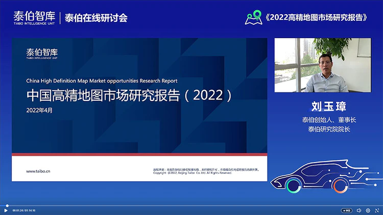 《中國高精地圖市場研究報告（2022）》發布與解讀｜泰伯在線研討會第11期