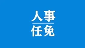 國家稅務總局副局長郝軍輝出任應急管理部黨委委員、政治部主任