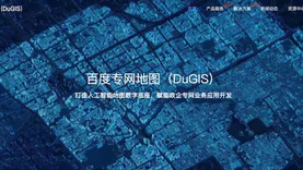 百度專網地圖（DuGIS）官網升級， 推出五大行業解決方案