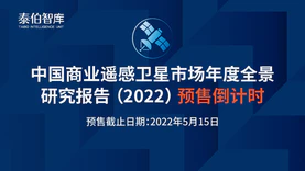 最后一天！《中国商业遥感卫星市场年度全景研究报告（2022）》预售即将截止