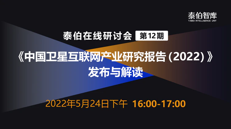 泰伯在线研讨会第12期 ｜2022中国卫星互联网市场展望