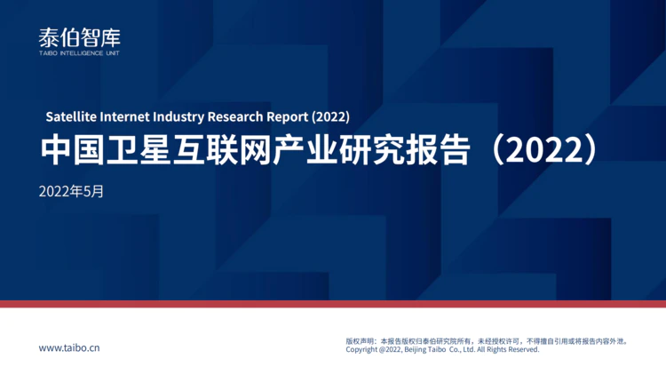 中国卫星互联网产业研究报告（2022）
