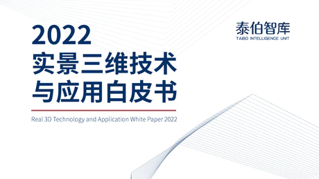泰伯智庫將重磅發布《2022實景三維技術與應用白皮書》，歡迎免費訂閱！