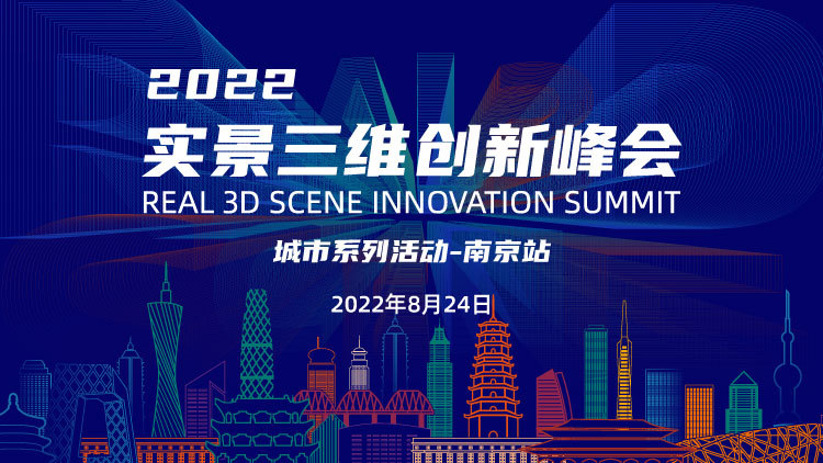 2022实景三维创新峰会-南京站