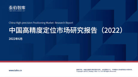 中國高精度定位市場研究報告（2022）