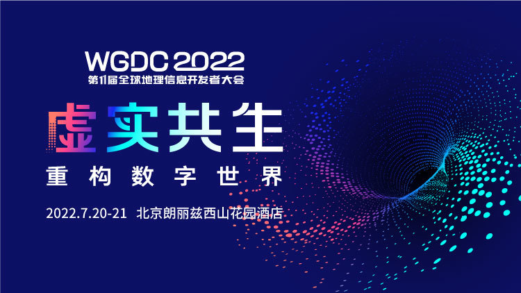 WGDC2022全球地理信息开发者大会