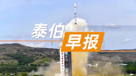 泰伯早报 | 6月23日：我国成功发射天行一号试验卫星；深圳数字政府和智慧城市“十四五”发展规划发布；广东将筹建自然资源资产交易平台