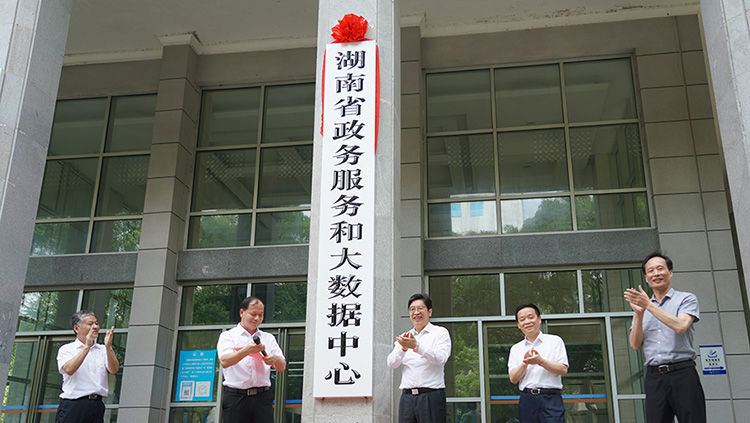 湖南省政务服务和大数据中心挂牌成立