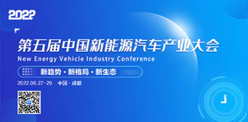 众星拱月！第五届中国新能源汽车产业大会赞助企业曝光