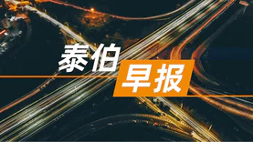 泰伯早报 | 7月2日：开封市9.4亿5G智慧城市新基建项目公开招标；程武与赖智明不再担任腾讯公司副总裁及其它管理职位；全国首个自动驾驶营运出租车在广州诞生