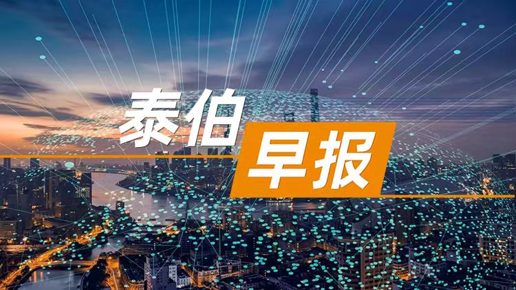 泰伯早报 | 7月6日：我国大数据产业规模达1.3万亿元；华为1.93亿中标北京昌平区政务云项目；浦银租赁首颗在轨遥感卫星租赁业务成功落地