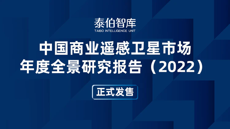 中国商业遥感卫星市场全景研究报告（2022）