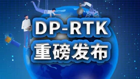 DP-RTK重磅发布：定位影像价值