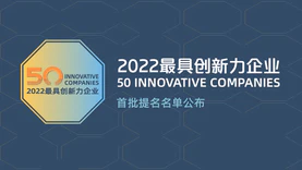 提名公布！“2022最具创新力企业”榜单评选正在进行