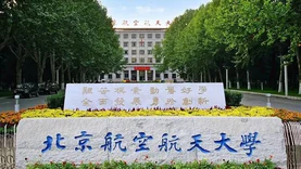 北京航空航天大学获校友捐赠1亿元，设立北航科技创新母基金