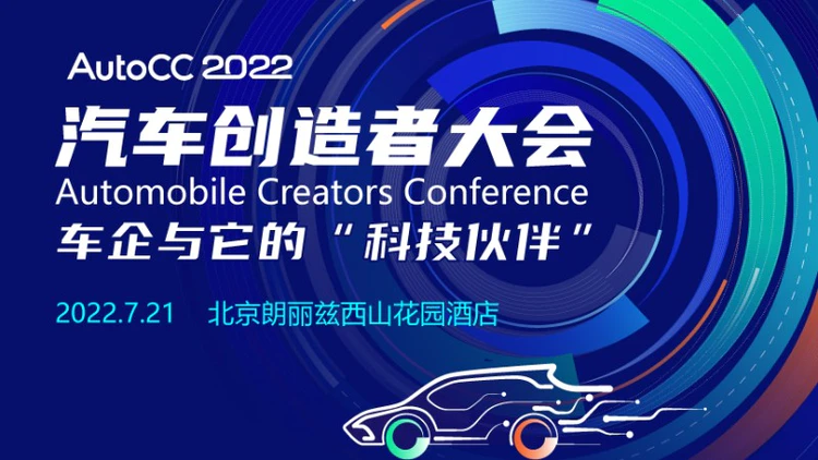 AutoCC2022首届汽车创造者大会（7.21）