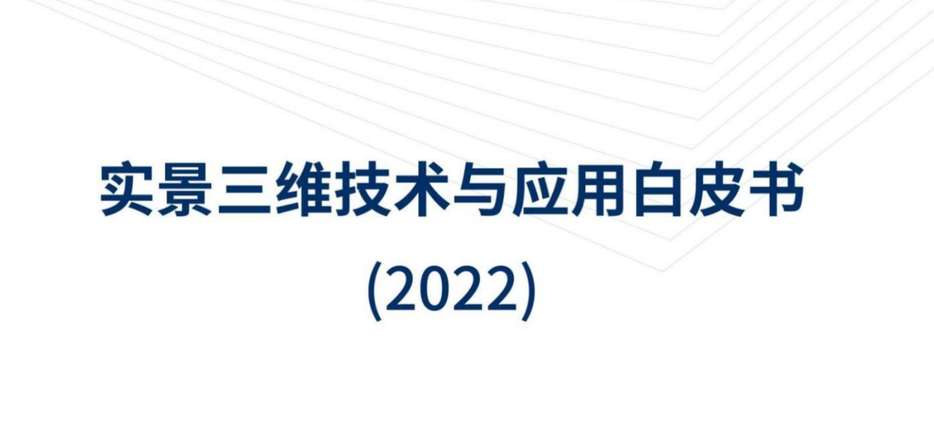 实景三维技术与应用白皮书（2022）