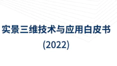 实景三维技术与应用白皮书（2022）