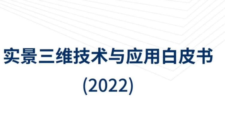 2022实景三维技术与应用白皮书