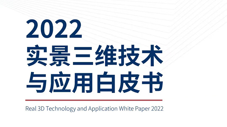 《2022实景三维技术与应用白皮书》首发！