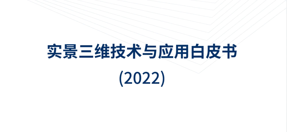 《2022实景三维技术与应用白皮书》发布