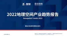 2022地理空间产业趋势报告