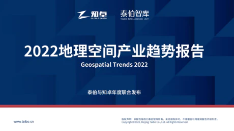 2022地理空間產業趨勢報告
