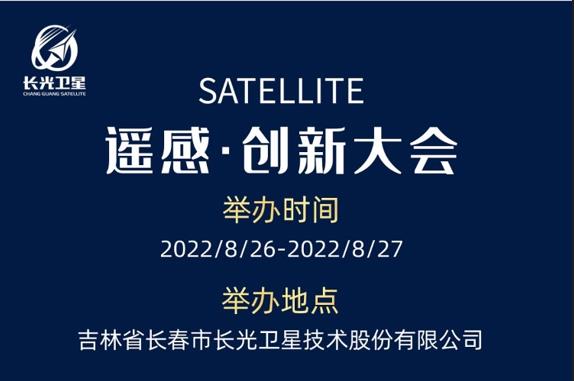 长光卫星诚邀您参加首届遥感创新大会！