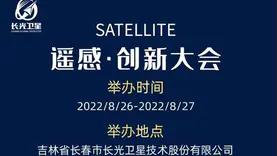 长光卫星诚邀您参加首届遥感创新大会！