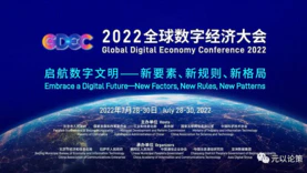 2022全球数字经济大会在京召开，元以论策作为朝阳区企业代表受邀参展