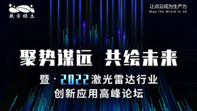 共襄盛举 | “聚势谋远 · 共绘未来 2022激光雷达行业创新应用高峰论坛” 将于8月5日举办