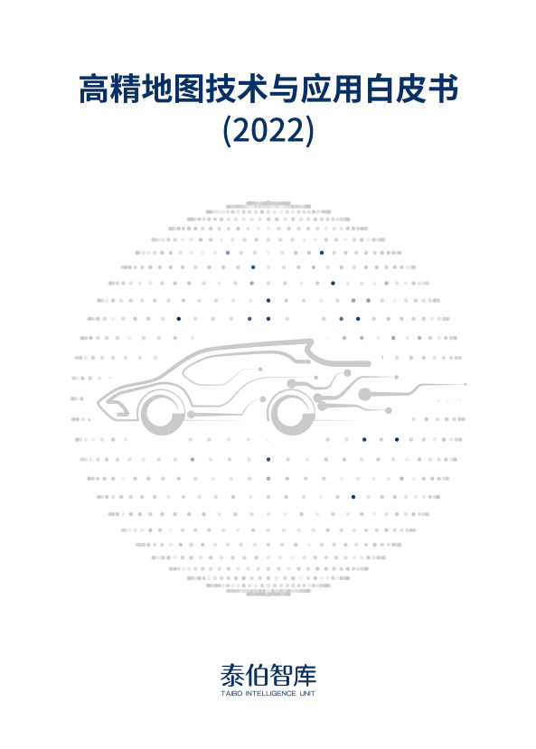 《2022高精地图技术与应用白皮书》将发布，免费订阅！