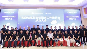 中国地理信息产业协会时空信息智能云服务工作委员会成立