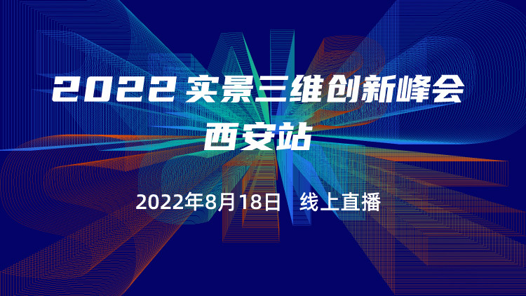 2022实景三维创新峰会-西安站 