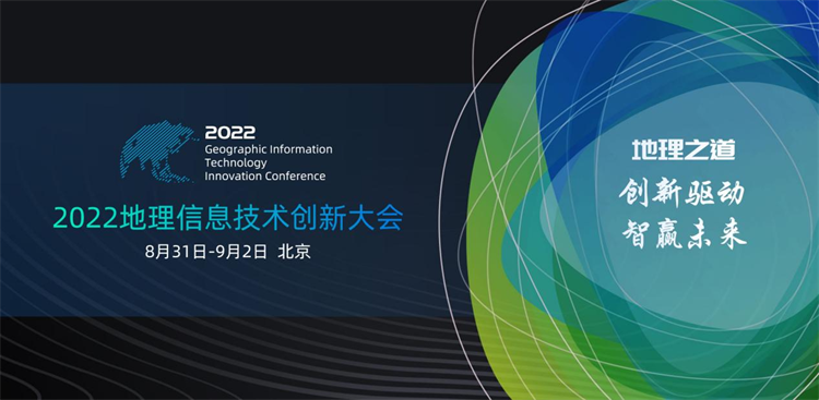 2022地理信息技术大会，易智瑞全面剖析GeoScene产品技术与行业应用
