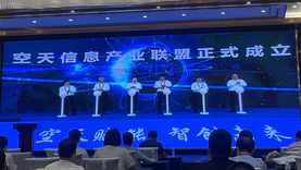 空天信息产业联盟在济南成立，吴一戎、龚健雅等多位院士获聘为咨询专家