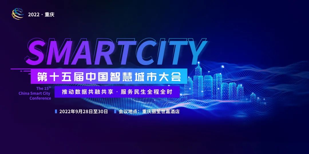第十五届中国智慧城市大会报名正式开启