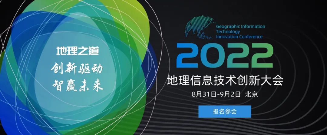 2022地理信息技术创新大会全体大会议程！