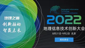 2022地理信息技術創新大會全體大會議程！