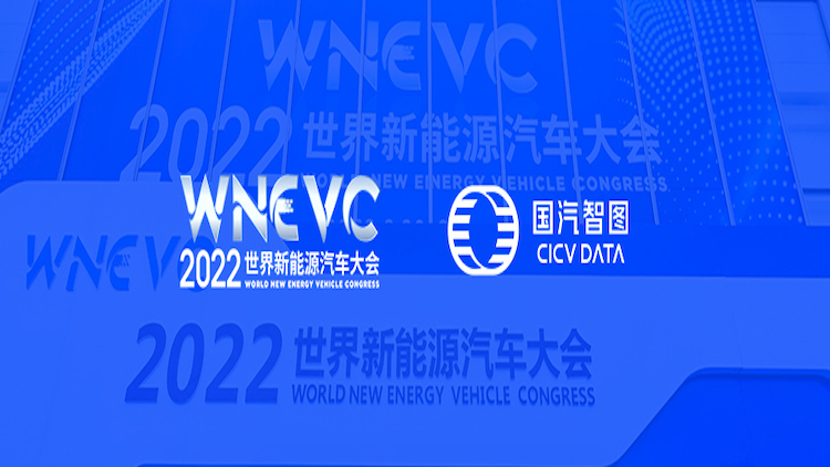 国汽智图亮相第四届世界新能源汽车大会（WNEVC 2022）