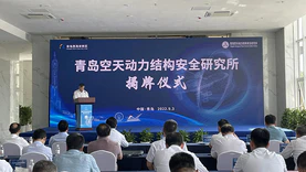 青岛空天动力结构安全研究所在青岛西海岸新区揭牌成立