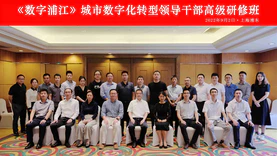 《数字浦江》城市数字化转型领导干部高级研修班成功举办