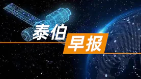 泰伯早报 | 9月9日：“可持续发展卫星观测联盟”成立；数字广东以6.65亿元中标广东省级政务信息化项目