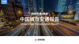 2022Q2交通报告｜百度地图联合清华大学发布道路交通安全风险指数，开启道路安全预警