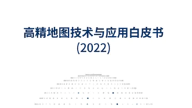 《2022高精地图技术与应用白皮书》将发布，趋势洞悉产业发展新风向！