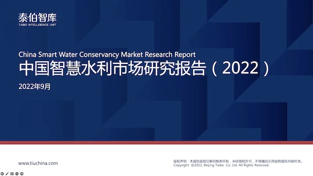 中国智慧水利市场研究报告（2022）