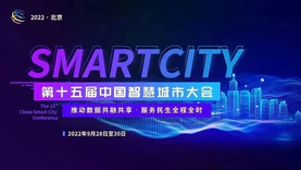 第十五届中国智慧城市大会即将于2022年9月28日至30日在北京举办！