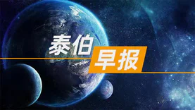 泰伯早报 | 9月19日：央企将设立首席合规官；2025年中国有望开始亚轨道旅行；奇瑞5年投1000亿用于技术创新