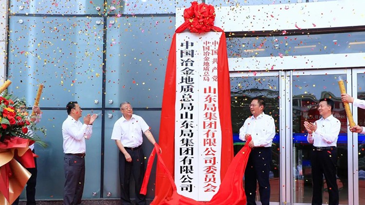 中国冶金地质总局山东局集团有限公司揭牌仪式日前在济南举行
