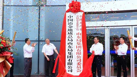 中国冶金地质总局山东局集团有限公司揭牌仪式日前在济南举行
